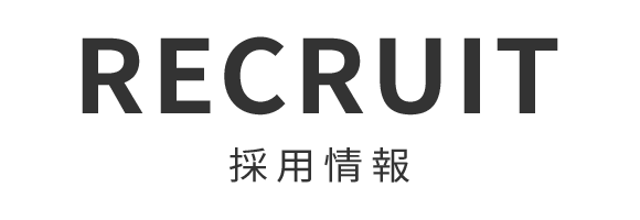 採用情報