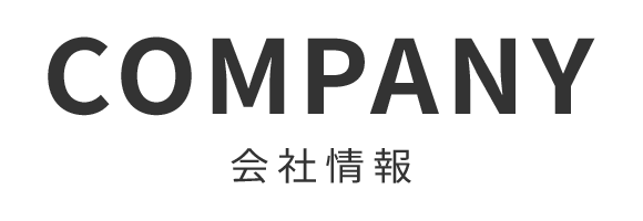 会社情報