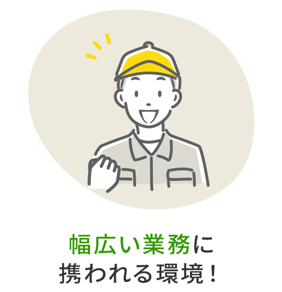 幅広い業務に携われる環境！