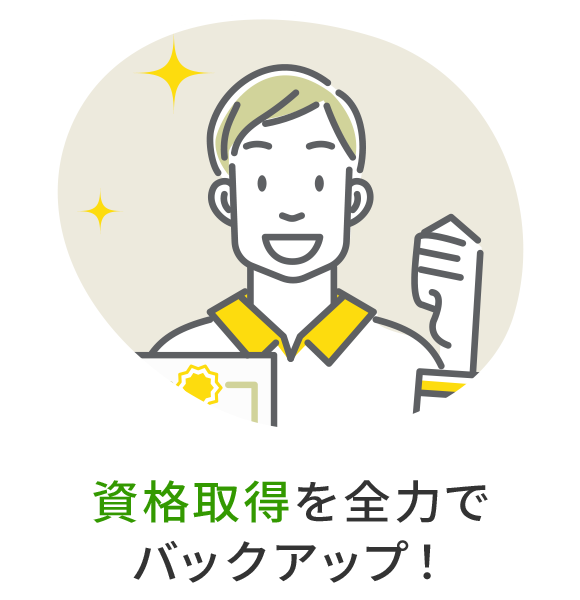 資格取得を全力でバックアップ！