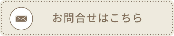 お問合せはこちら