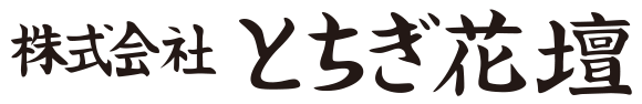 株式会社とちぎ花壇