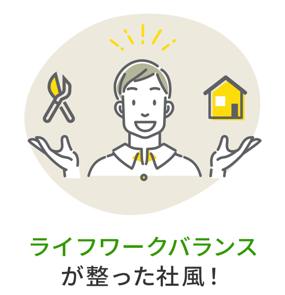 ライフワークバランスが整った社風！