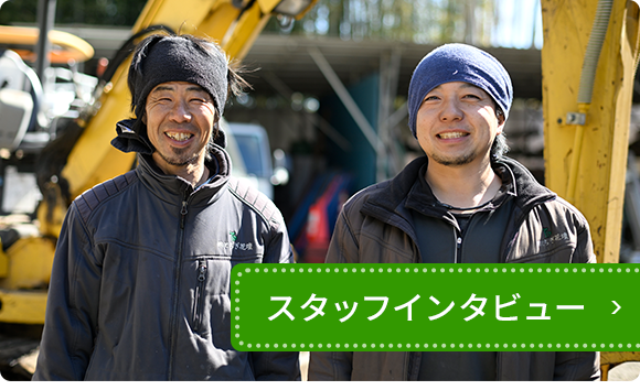 スタッフインタビュー