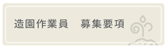 造園作業員　募集要項 